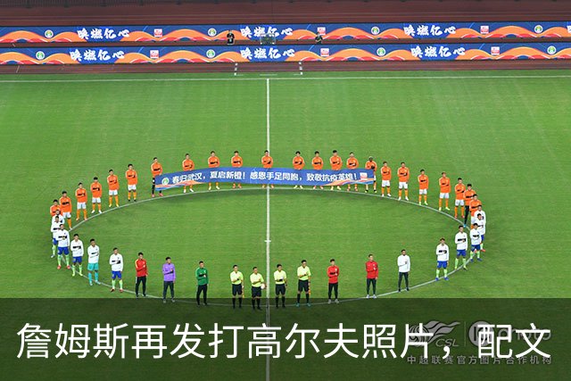 詹姆斯再发打高尔夫照片，配文“有本事来抓我”